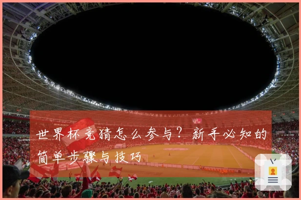世界杯竞猜怎么参与？新手必知的简单步骤与技巧
