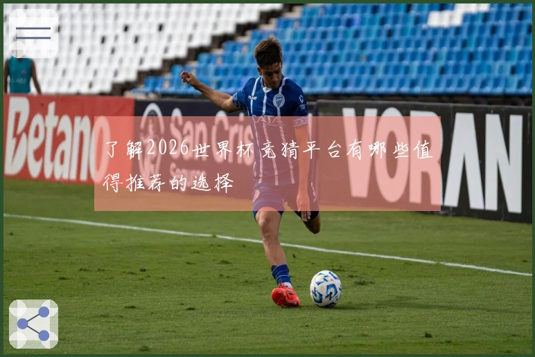 了解2026世界杯竞猜平台有哪些值得推荐的选择