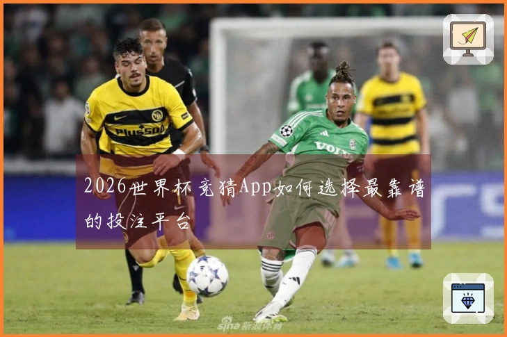 2026世界杯竞猜App如何选择最靠谱的投注平台