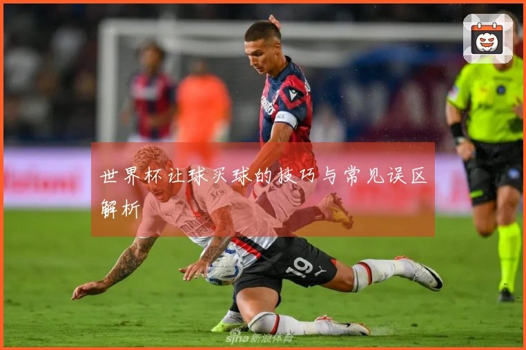 世界杯让球买球的技巧与常见误区解析