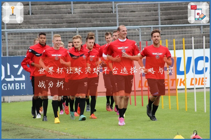 世界杯让球买球平台选择策略与实战分析