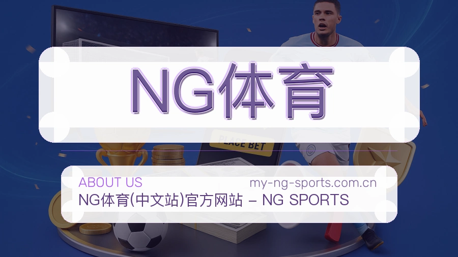 NG体育